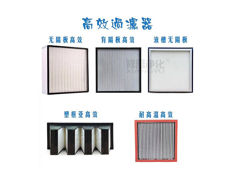 高效过滤器